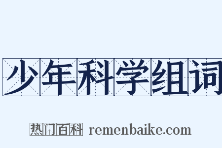 少年科学组词是什么意思的图片